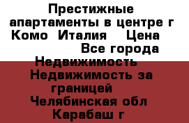 Престижные апартаменты в центре г. Комо (Италия) › Цена ­ 35 260 000 - Все города Недвижимость » Недвижимость за границей   . Челябинская обл.,Карабаш г.